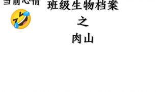 班级生物档案之肉山