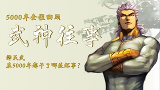 【武神往事】释天武都做了哪些坏事