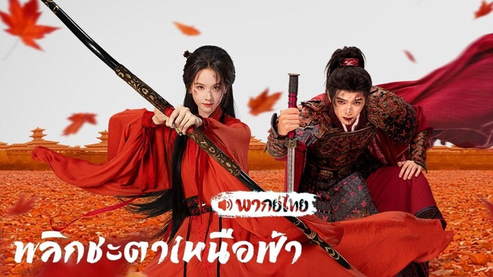 EP.20 พลิกชะตาเหนือฟ้า พากย์ไทย (มาตอนเดียว)