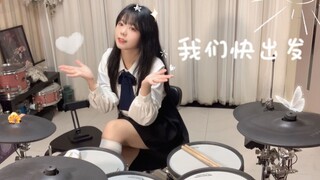 【架子鼓】我们快出发♡﻿唉嘿我的鼓会唱rap