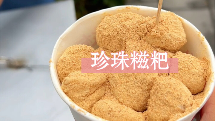 บัวลอยไข่มุก 3 หยวนได้ 18 ลูก นุ่มหนึบแบบนี้ ใครจะไม่ชอบล่ะ?