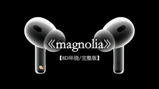 落花有意随流水.#戴上耳机 #magnolia 8D环绕完整版