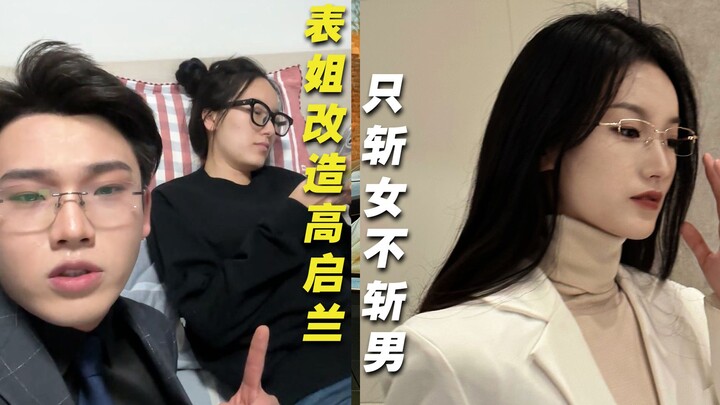 แปลงโฉมให้พี่สาวเป็นเกาฉี่หลัน? ฆ่าแต่ผู้หญิง ไม่ฆ่าผู้ชาย!