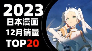 [Ranking] Top 20 Japanese comics by sales in December 2023