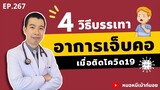 4 วิธีบรรเทาอาการเจ็บคอ เมื่อติดโควิด | เม้าท์กับหมอหมี EP.267