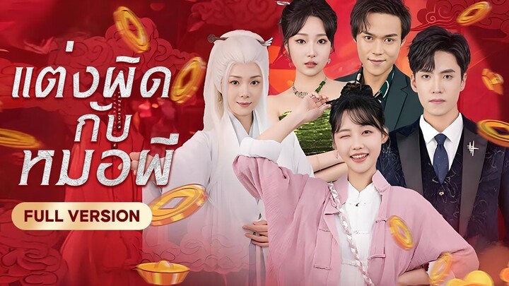 [พากย์ไทย] แต่งผิดกับหมอผี