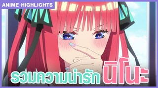 [แฝดห้า] รวมฉากน่ารักของนิโนะ