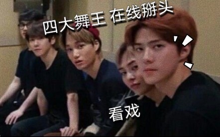 【บยอน แบฮย็อน ปาร์ค ชานยอล ดู กย็องซู อู เซฮุน】เมื่อราชาแดนซ์โคจรพบกับแบดบอย? สี่ราชาแดนซ์รวมตัวกันส