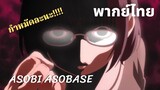 Asobi Asobase  เล่นโหดเหมือนโกรธใครมา  พากย์ไทย