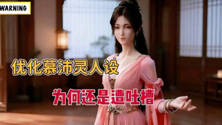 Why is it that even though the anime has optimized Mu Peiling’s character, there are still many fans