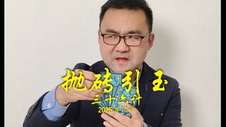 Tuan Tanah: Tiga Puluh Enam Strategi 2025 No. 17: Melempar Batu Bata untuk Menginspirasi Jade