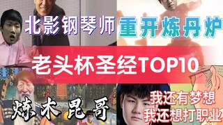 【老头杯】训练赛圣经Top10（整活版)   [传奇杯Uzi, zoom, mlxg, Letme, Theshy...]