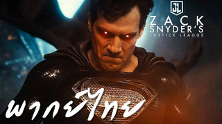 Zack snyder's justice league trailer พากย์ไทย