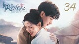 🇨🇳SWK: The Wind Blows (2023) EP 34 [Eng Sub]