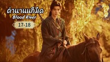 พากย์ไทย EP.17-18