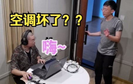 今天这个空调我一定要吹！！！