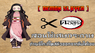 【 Demon Slayer】สอนใช้เศษกระดาษทำเนซึโกะที่โผล่หัวออกจากหีบได้เอง