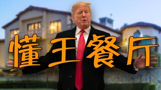 كيف كان الطعام في غرفة ترامب الخاصة؟ ترامب: لا أحد يعرف شرائح اللحم أكثر مني.