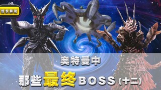 [The final boss in Ultraman] (12) They were originally kind monsters but eventually became a threat 