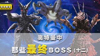 【奥特曼中的最终boss】(12)它们本是善良的怪兽 最终却成了宇宙的威胁