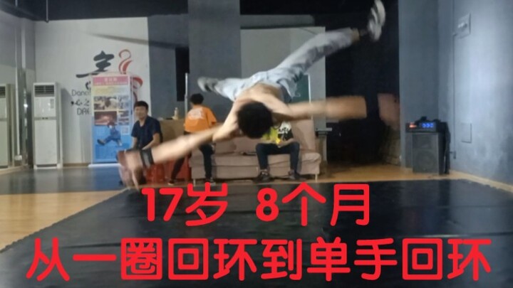 17岁少年8个月的街舞进步历程，进来看看快不快