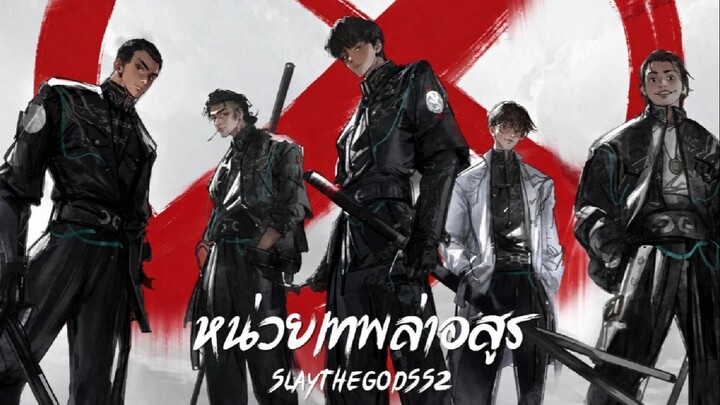 [ตอนที่ 9] หน่วยเทพล่าอสูร
