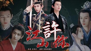 【江山许你】第一集 ｜权臣强制攻 X 柔弱帝王受｜大长篇