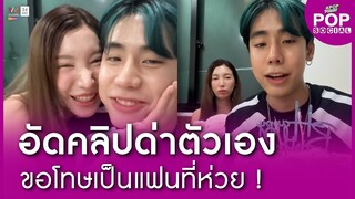 ตอนจบพีค ! "สไปร์ท SPD" อัดคลิปตำหนิตัวเอง ขอโทษ "อุงเอิง" เป็นแฟนที่ห่วย | Apop Today Online