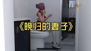 晚归的妻子