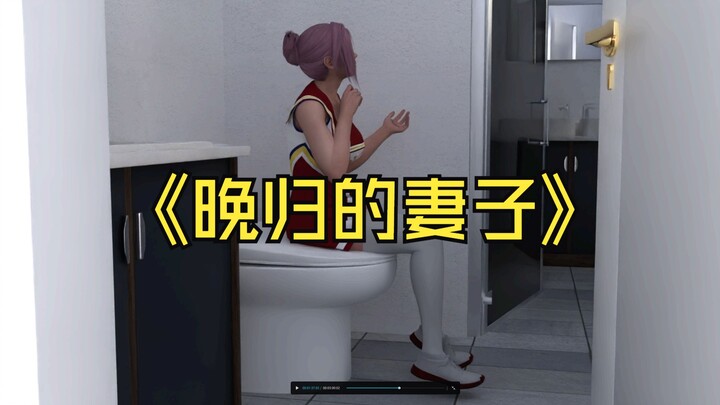 晚归的妻子