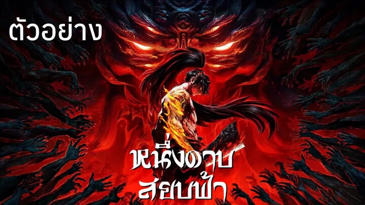 ตัวอย่าง • หนึ่งดาบสยบฟ้า : 一斩苍穹 : GuAn
