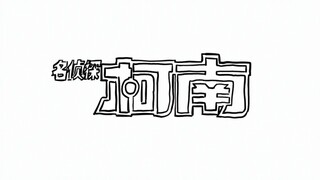 【爷青回】手绘名侦探柯南台配OP 转动命运之轮