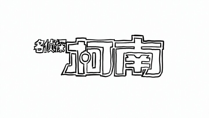 【爷青回】手绘名侦探柯南台配OP 转动命运之轮