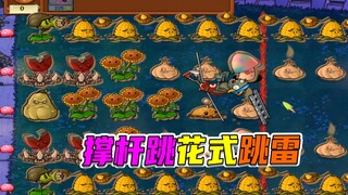 พืชปะทะซอมบี้: กระโดดขาดหนึ่งครั้งยังดีกว่ากระโดดเกินหนึ่งครั้ง การกระโดดด้วยสองมือก็ยังสู้การกระโดด