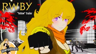 RWBY "Yellow" Trailer [ไข่เจียวDudding ฝึกพากย์ไทย]