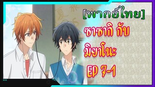 [BL] ซาซากิกับมิยาโนะ Sasaki and Miyano ตอนที่7-1[ พากย์ไทย]