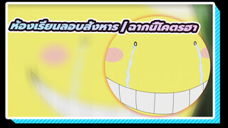 ห้องเรียนลอบสังหาร | ฉากนี้โคตรฮา