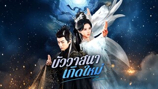 [ดูฟรีเต็มเรื่อง] บัววาสนาเกิดใหม่ (ซับไทย)