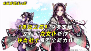 【电影周莫爆】《鬼灭之刃：无限城篇》内地定档；京阿尼龙女仆强势回归；铁血战士新作来袭！