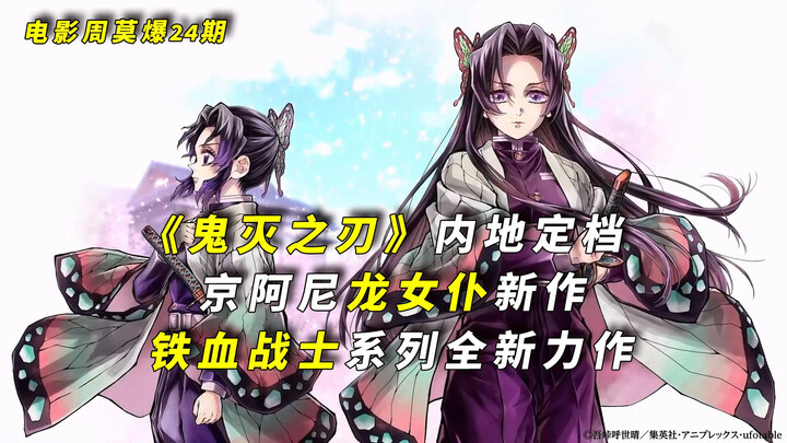 【电影周莫爆】《鬼灭之刃：无限城篇》内地定档；京阿尼龙女仆强势回归；铁血战士新作来袭！