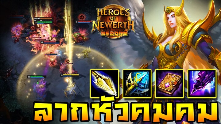 HoN Reborn - Valkyrie โดนทีเดียวถึงแก่ชีวิต !! หอกลากหัวแบบคมๆ