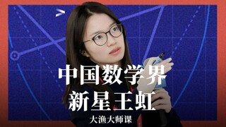 从被烫伤的小女孩，到菲尔兹奖的热门人选，90后数学家王虹是怎么一路逆袭，震撼世界的？