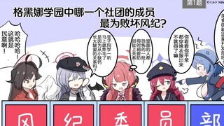 格黑娜学园中哪一个社团的成员最为败坏风纪？