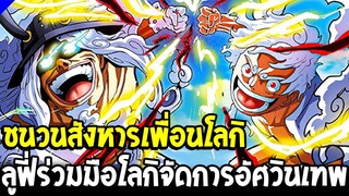 วันพีช - ชนวนสังหารเพื่อนโลกิ ลูฟี่ร่วมมือโลกิจัดการแชมร็อกภาคีอัศวินเทพ - OverReview