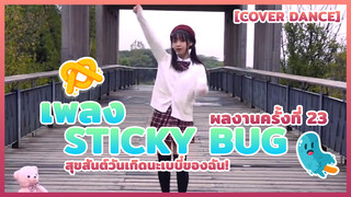 [Cover Dance] ผลงานครั้งที่ 23 - เพลง Sticky Bug สุขสันต์วันเกิดนะเบบี๋ของฉัน!