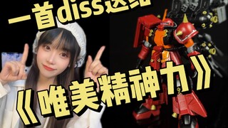 季度最烂ko模型《唯美唯美我要diss你》