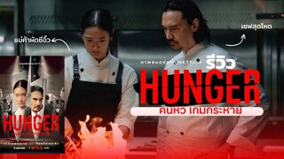 Hunger (2023) คนหิว เกมกระหาย