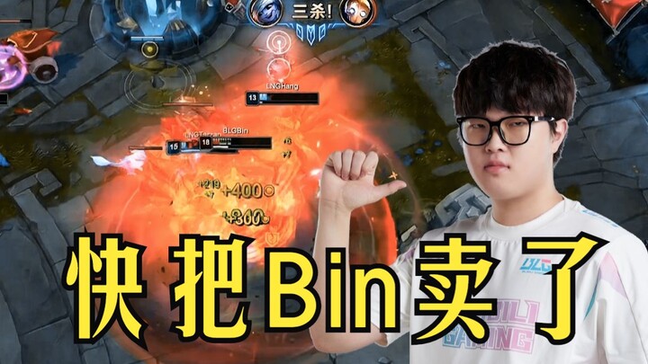 Bin鳄鱼狂怒杀完了，队友：把他卖了！把他卖了！