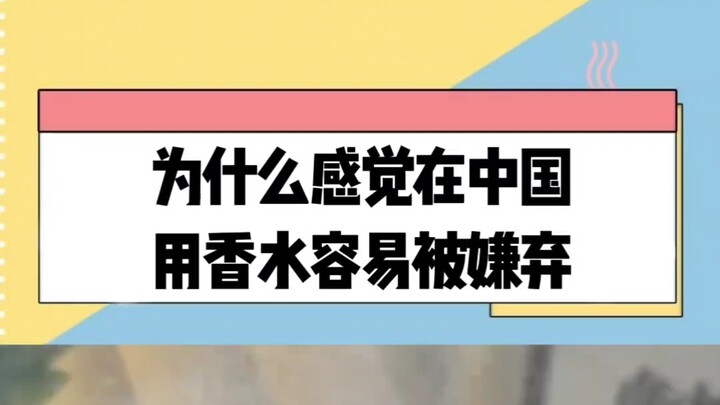 ไม่ใช่เกลียดน้ำหอม แต่เกลียดน้ำหอมที่มีกลิ่นฉุนแรง