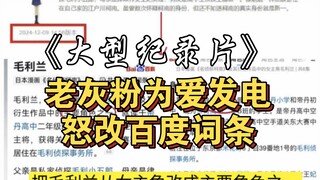 灰原哀粉丝为爱“冲锋”，多次怒改百度词条，只为证明自家姐姐才是柯南真正的主角